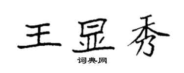 袁強王顯秀楷書個性簽名怎么寫