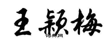 胡問遂王穎梅行書個性簽名怎么寫
