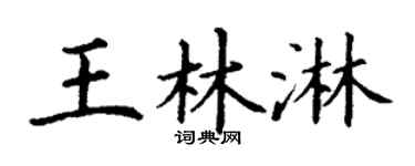 丁謙王林淋楷書個性簽名怎么寫