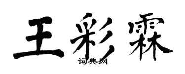 翁闓運王彩霖楷書個性簽名怎么寫