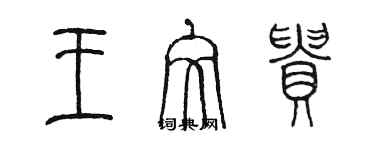 陳墨王文貴篆書個性簽名怎么寫