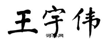 翁闓運王宇偉楷書個性簽名怎么寫