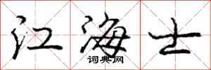 龐中華江海士行書怎么寫