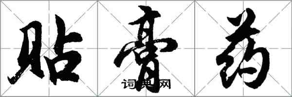 胡問遂貼膏藥行書怎么寫