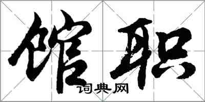 胡問遂館職行書怎么寫