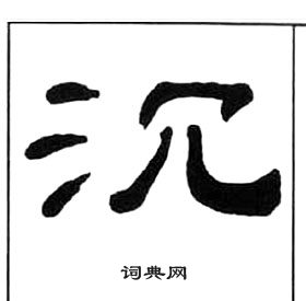 王福庵千字文中沉的寫法