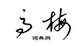 梁錦英高梅草書個性簽名怎么寫