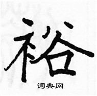 駱恆光寫的硬筆楷書裕