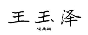 袁強王玉澤楷書個性簽名怎么寫