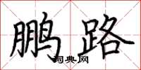 荊霄鵬鵬路楷書怎么寫