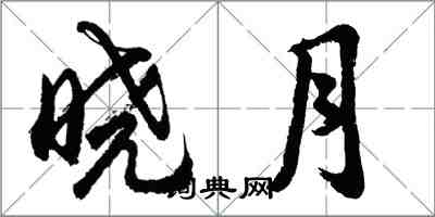 胡問遂曉月行書怎么寫