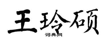 翁闓運王玲碩楷書個性簽名怎么寫