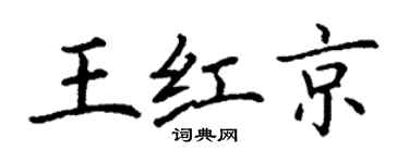 丁謙王紅京楷書個性簽名怎么寫