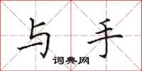 田英章與手楷書怎么寫