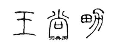 陳聲遠王尚男篆書個性簽名怎么寫