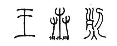 陳墨王卉烈篆書個性簽名怎么寫