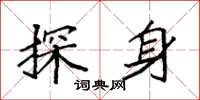 袁強探身楷書怎么寫