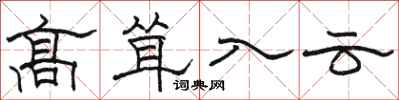 駱恆光高聳入雲隸書怎么寫