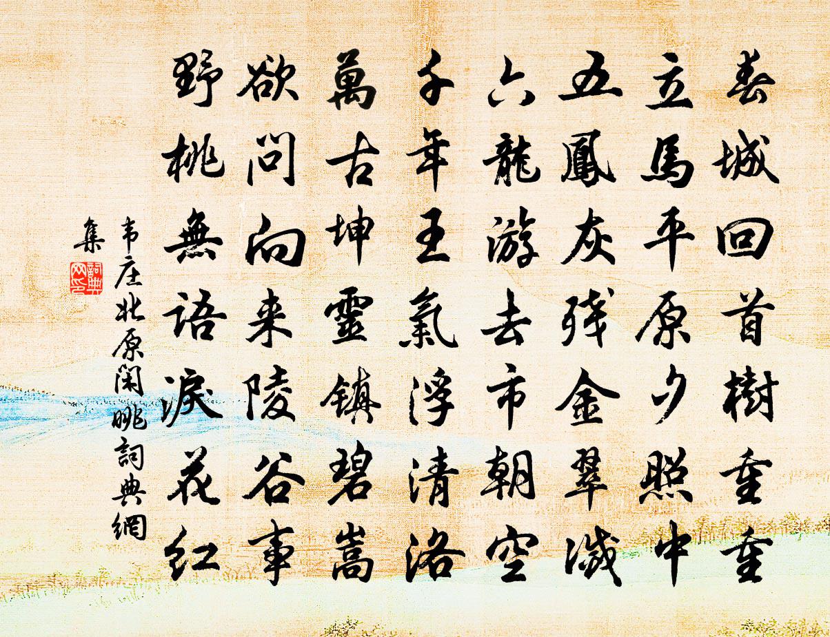 韋莊北原閒眺書法作品欣賞