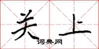 袁強關上楷書怎么寫