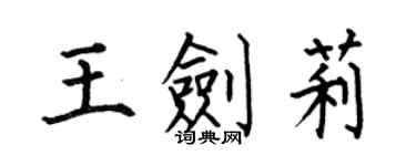 何伯昌王劍莉楷書個性簽名怎么寫