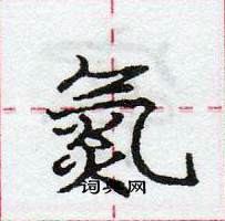 龐中華寫的硬筆行書氮