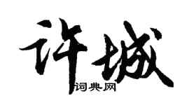 胡問遂許城行書個性簽名怎么寫