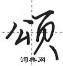 田英章寫的硬筆行書頌