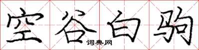 龐中華空谷白駒楷書怎么寫