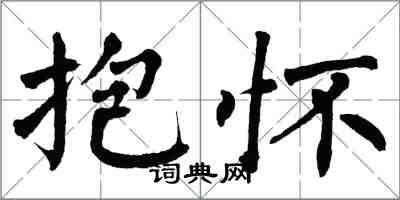 翁闓運抱懷楷書怎么寫