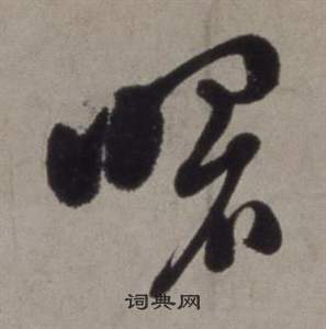 約草書書法_約字書法_草書字典
