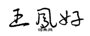 曾慶福王鳳好草書個性簽名怎么寫