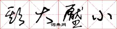 王冬齡欺大壓小草書怎么寫