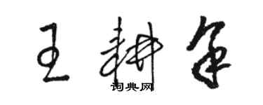 駱恆光王耕余草書個性簽名怎么寫