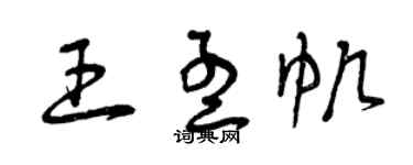 曾慶福王孟帆草書個性簽名怎么寫