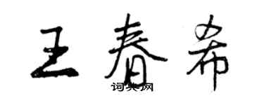 曾慶福王春希行書個性簽名怎么寫