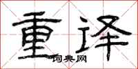 曾慶福重譯隸書怎么寫