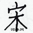 白克儉寫的硬筆楷書宋