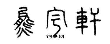 曾慶福熊宇軒篆書個性簽名怎么寫