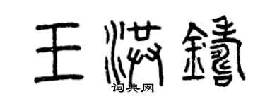 曾慶福王洪鑄篆書個性簽名怎么寫