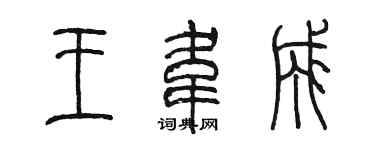 陳墨王韋成篆書個性簽名怎么寫
