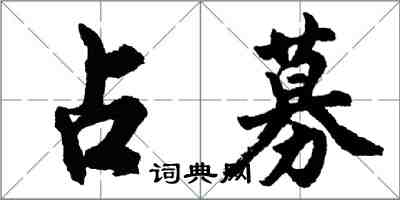 胡問遂占募行書怎么寫