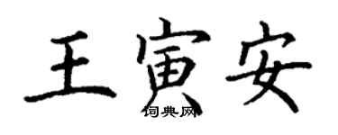 丁謙王寅安楷書個性簽名怎么寫