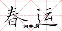 黃華生春運楷書怎么寫