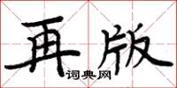 周炳元再版楷書怎么寫