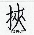 白克儉寫的硬筆楷書挾