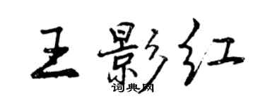 曾慶福王影紅行書個性簽名怎么寫