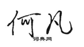 駱恆光何凡行書個性簽名怎么寫