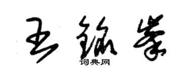 朱錫榮王銘峰草書個性簽名怎么寫