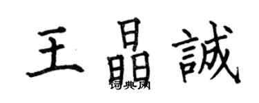 何伯昌王晶誠楷書個性簽名怎么寫